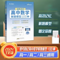 【王后雄】逢考必記解題模型高中數(shù)學(xué)