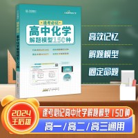 【王后雄】逢考必記解題模型高中化學(xué)