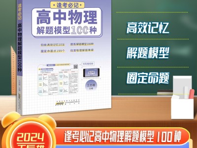 【王后雄】逢考必記解題模型高中物