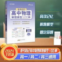 【王后雄】逢考必記解題模型高中物理