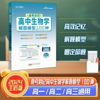 【王后雄】逢考必記解題模型高中生物