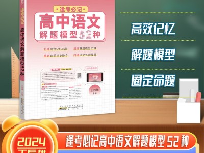 【王后雄】逢考必記解題模型高中語(yǔ)