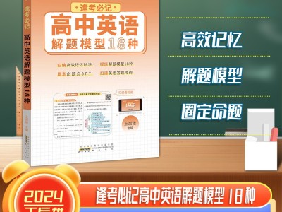 【王后雄】逢考必記解題模型高中英