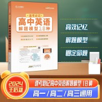 【王后雄】逢考必記解題模型高中英語(yǔ)