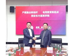 產(chǎn)教融合筑高地 電競教育啟新程